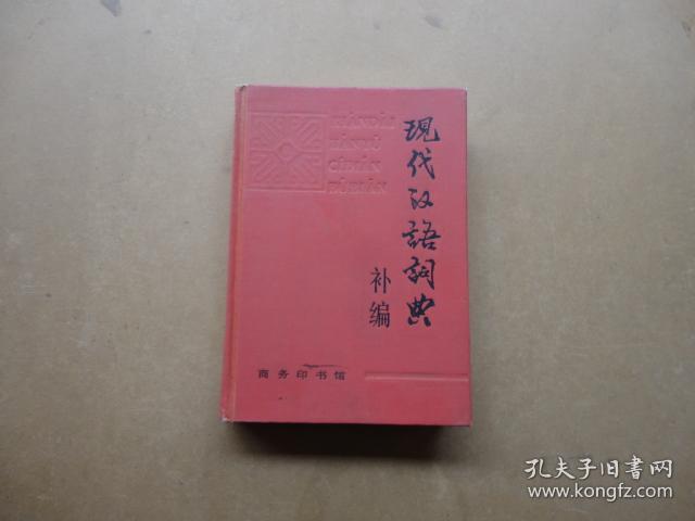 现代汉语词典补编