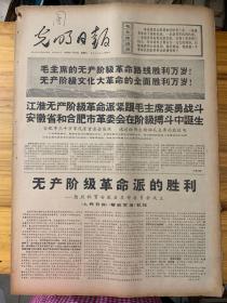 光明日报1968年4月20日。（安徽省和合肥市革命委会在阶级搏斗中诞生。）