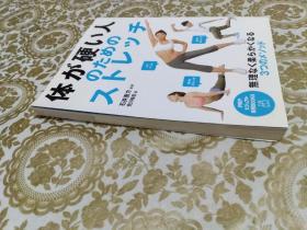 体が硬い人のためのストレッチ（拉伸全书：上班族必看的肌肉伸展训练图解 ）（日文原版）