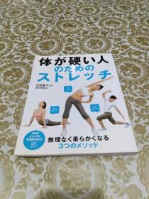 体が硬い人のためのストレッチ（拉伸全书：上班族必看的肌肉伸展训练图解 ）（日文原版）