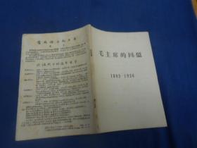 毛主席的回忆（1893——1936）品相不错