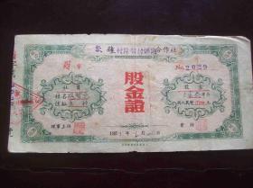 安徽歙县呈村降联村供销合作社1951年财字第2029号股金证一张.记录东村社员胡贤意投入股金大米拾市斤.折人民币11000元.该股金证由上海环星印书馆承印.