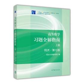 高等数学习题全解指南（上册）同济第七版同济大学数学系大教材教辅 大学教材书籍9787040396911高等教育出版社