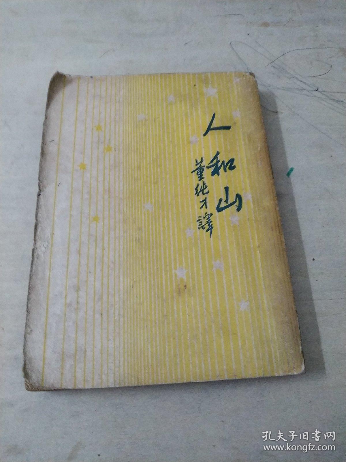 人和山。/品相如图/书脊有损