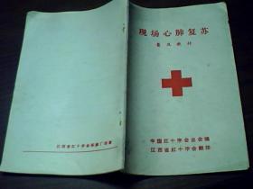 现场心肺复苏 普及教材