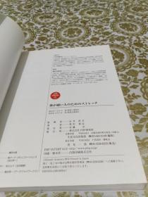 体が硬い人のためのストレッチ（拉伸全书：上班族必看的肌肉伸展训练图解 ）（日文原版）