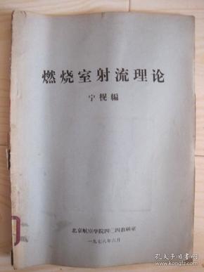 燃烧室射流理论