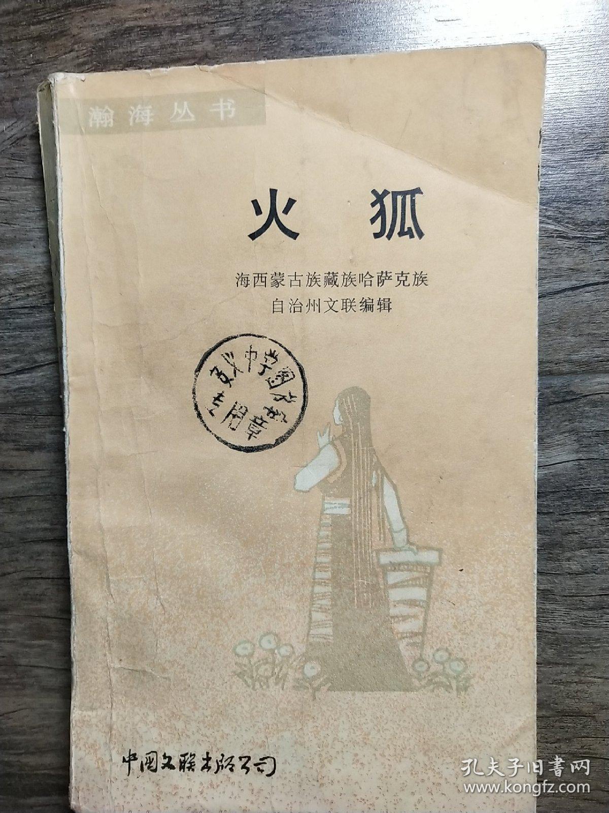 瀚海丛书   火狐
