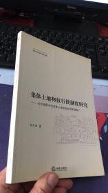 集体土地物权行使制度研究 : 法学视野中的集体土地承包经营权流转