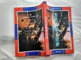 古代占星术注评-中国神秘文化研究丛书(1992年1版1993年2印