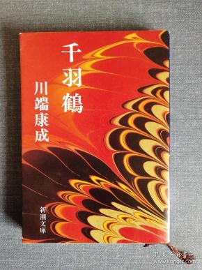 《千羽鹤》千羽鹤 千只鹤 日文版