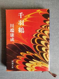 《千羽鹤》千羽鹤 千只鹤 日文版