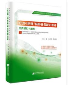 CDFI医师/技师业务能力考评全真模拟与解析