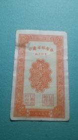 1955年  甘肃省粮食厅地方料票  壹市斤