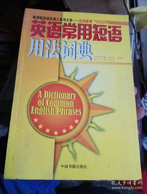英语常用短语法词典