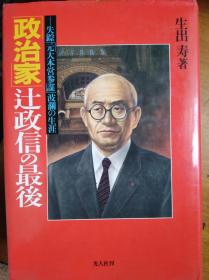 日文《政治家 辻政信  失踪原大本营参谋波澜的生涯》 光人社32开本硬精装！ 生出寿 著