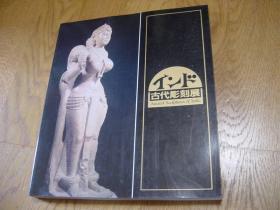 日本原版书  印度古代雕刻展 16开  收74件作品  品好  包邮