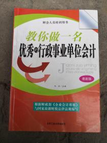 财会人员培训用书：教你做一名优秀的行政事业单位会计（最新版）