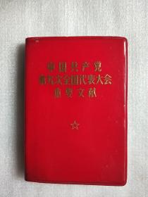 中国共产党第九次全国代表大会重要文献（林题全）