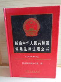 新编中华人民共和国常用法律法规全书（2009年版）