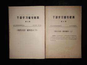 现代汉语_辅导提示_上下册_中共云南省委讲师团