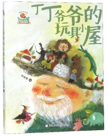 丁丁爷爷的玩具小屋（彩图珍藏本）/怪老头孙幼军童话永流传