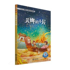 大白鲸原创幻想儿童文学优秀作品·芃娜的小屋