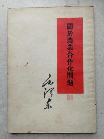 1955年毛泽东《关于农村合作化问题》