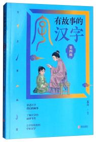 青岛出版社日月星辰篇/有故事的汉字(第4辑)