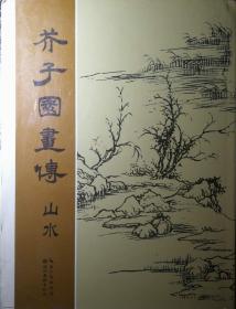 芥子园画传：山水（毛边一版一印）