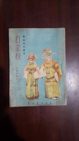 《打金枝（秦腔流行剧目）》（长安书店.1956年3月）（32开平装 26页 繁体竖排）八五品