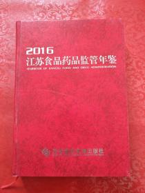 2016   江苏食品药品监管年鉴