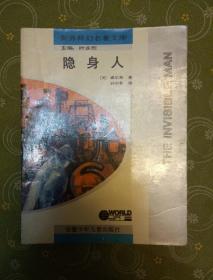 隐身人