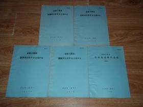 盐酸洁霉素发酵岗位技术安全操作法 盐酸洁霉素提炼岗位技术安全操作法 盐酸洁霉素菌种岗位技术安全操作法 盐酸洁霉素霉菌岗位技术安全操作法 盐酸洁霉素中间检验操作规程 （共五册 合售）（16开油印本，珍贵医药资料集）