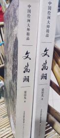 中国绘画大师精品 文征明