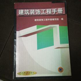 建筑装饰工程手册