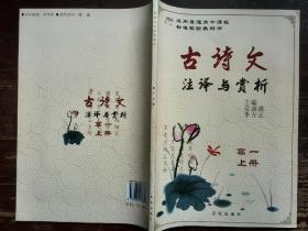 古诗文注译与赏析(高一上册)