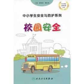 中小学生安全与防护·校园安全