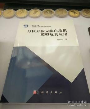 分区异步元胞自动机模型及其应用