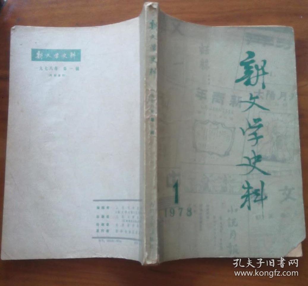 创刊号--新文学史料