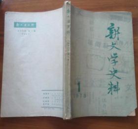 创刊号--新文学史料