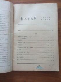 创刊号--新文学史料
