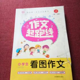 开心作文·作文起跑线：小学生看图作文