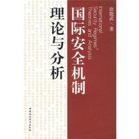 国际安全机制理论与分析