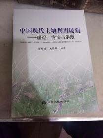 中国现代土地利用规划:理论、方法与实践