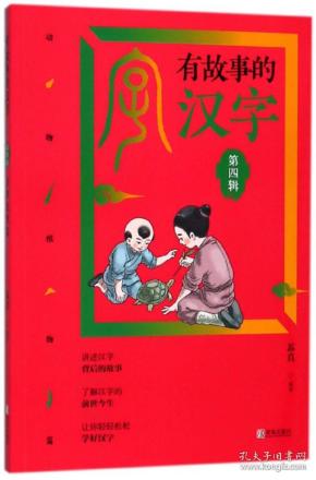 有故事的汉字（第4辑动物植物篇）