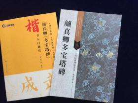 包邮 唐颜真卿多宝塔碑+多宝塔 书法入门教程 16开颜体楷书毛笔字帖 古代经典碑帖善本 繁体旁注 部首技法 集字创作讲解