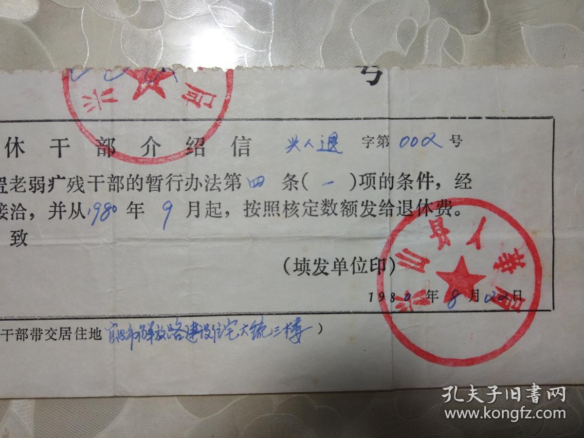 兴山县人事局出具的退休干部介绍信 （有人事局印章和邮票）