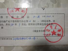 兴山县人事局出具的退休干部介绍信 （有人事局印章和邮票）