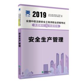 全国中级注册安全工程师2019教材配套试卷真题精析与命题密卷：安全生产管理